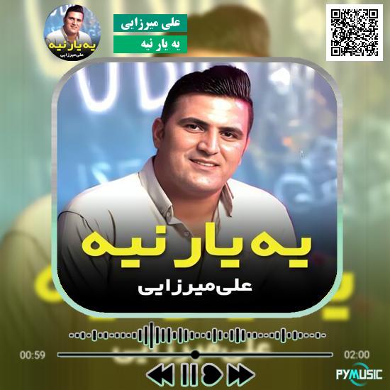 دانلود آهنگ یه یار نیه علی میرزایی 1 دانلود آهنگ یه یار نیه علی میرزایی
